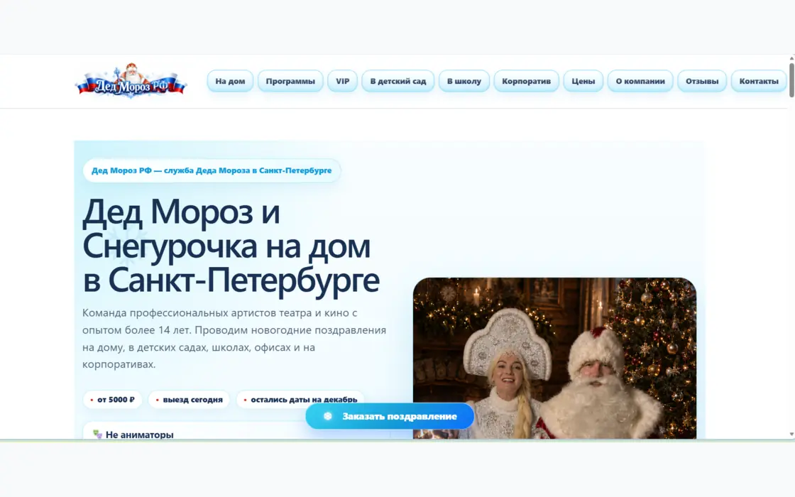 Сайт службы Деда Мороза и Снегурочки в Санкт-Петербурге